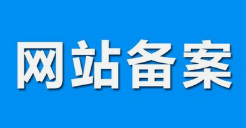 微邦網(wǎng)絡,呼和浩特網(wǎng)絡公司|什么是備案？做網(wǎng)站要備案嗎？