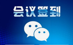 微邦網(wǎng)絡,呼和浩特網(wǎng)絡公司|呼和浩特微邦網(wǎng)絡推出智能會議簽到管理系統(tǒng)，助力企業(yè)高效管理會議活動