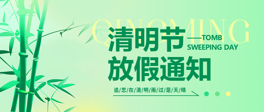 微邦網(wǎng)絡,微邦網(wǎng)絡|2025年清明節(jié)放假通知