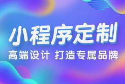 微邦網(wǎng)絡,呼和浩特小程序開發(fā)，為何選擇微邦網(wǎng)絡