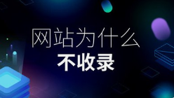 呼和浩特業務系統開發,新建網站全網收錄加速指南：微邦網絡的專業策略