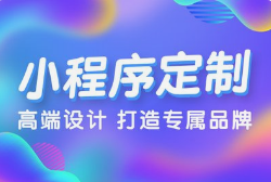 微邦網絡,呼和浩特小程序開發全流程