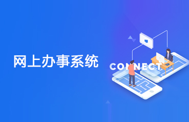 內蒙古網站建設,辦事系統軟件