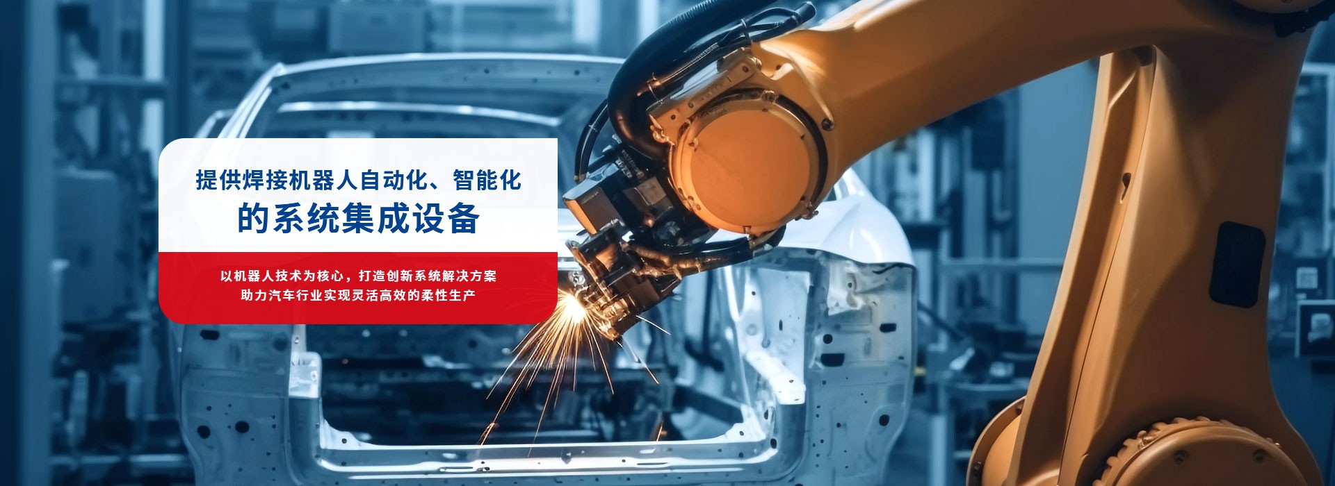 韋爾迪-提供焊接機(jī)器人自動(dòng)化，智能化的系統(tǒng)集成設(shè)備